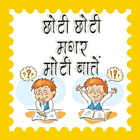 छोटी मगर मोटी बातें हिंदी में иконка
