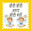 छोटी मगर मोटी बातें हिंदी में APK