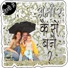 अमीर कैसे बने हिंदी में icon