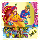 अकबर बीरबल की कहानिया हिंदी मे-APK