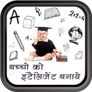 बच्चो को इंटेलीजेंट बनाये APK