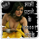 भाभी पटाने के १००००१ तरीके-APK