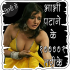 भाभी पटाने के १००००१ तरीके أيقونة