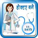डॉक्टर बने ११ दिन में APK