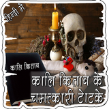 काली किताब के चमत्कारिक टोटके Zeichen