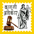 कानूनी अधिकार icône