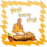 ikon कुंडली बनाना सीखे हिंदी में