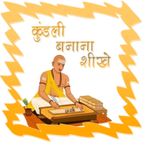 कुंडली बनाना सीखे हिंदी में أيقونة
