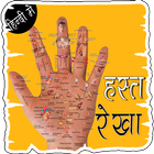 हस्त रेखा पढ़ना सीखे हिंदी में icône