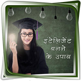 इंटेलीजेंट बनने के उपाय أيقونة
