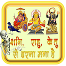 शनि, राहु, केतु से डरना मना है APK
