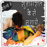 सुहागरात कैसे मनाये Zeichen