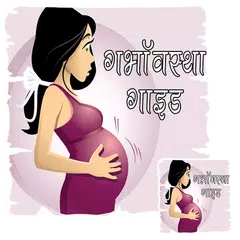 गर्भावस्था गाइड हिंदी में APK 下載