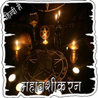 वशीकरण विद्या और टोटके हिंदी أيقونة