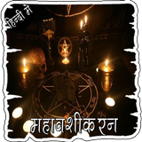 वशीकरण विद्या और टोटके हिंदी أيقونة