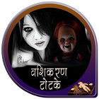 वशीकरण टोटके أيقونة