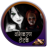 वशीकरण टोटके أيقونة