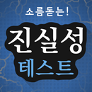 거짓말쟁이 탐지기-거짓말 탐지기 실화냐? APK