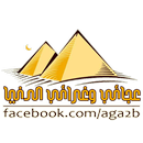 عجائب وغرائب الدنيا APK