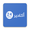 جريدة أكادير 24  -  Agadir24