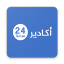 جريدة أكادير 24  -  Agadir24 APK