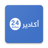 جريدة أكادير 24  -  Agadir24 icône