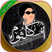 روائع اغاني ام كلثوم - بدون نت APK