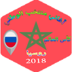 أغاني المنتخب المغربي  2018 - بدون نت
