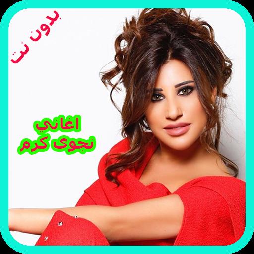 Descarga de APK de اغاني نجوى كرم بدون نت 2018 - Najwa Karam para Android