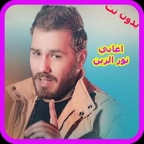 جميع اغاني نور الزين بدون نت 2018 Nour Al Zain For Android Apk Download