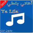 Balti- | Ya Lili  بلطي- يا ليلي - بدون نت