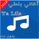 Balti- | Ya Lili  بلطي- يا ليلي - بدون نت APK