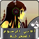 APK أغاني الرسوم المتحركة بدون نت