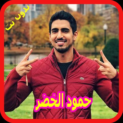 اناشيد حمود الخضر بدون نت 2018 Humood Alkhudher For Android