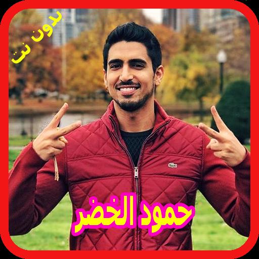 اناشيد حمود الخضر بدون نت 2018 Humood Alkhudher For Android Apk Download