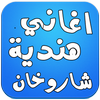 اغاني هندية كاملة شاروخان icon