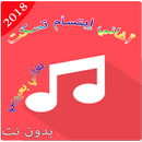 ابتسام تسكت بدون انترنت 2018 - Ibtissam Tiskat APK