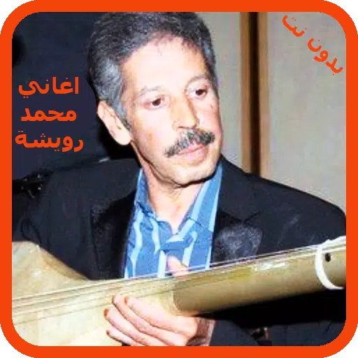 اغاني محمد رويشة بدون انترنت - Mohamed Rouicha APK for Android Download