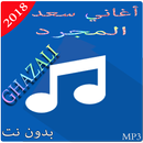 APK أغاني سعد المجرد بدون أنترنت