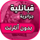 اغاني قبائلية جزائرية بدون أنترنت иконка