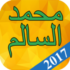 اغاني محمد السالم 2017 icône