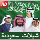 اغاني شيلات سعودية 2019 icône