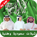 شيلات سعودية جديدة APK