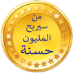 من سيربح مليون حسنة