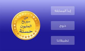 من سيربح مليون حسنة ảnh chụp màn hình 3