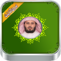 القرآن كامل سعد الغامدي بدون نت