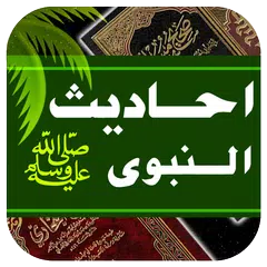 Hadees of Day – حديث اليوم アプリダウンロード