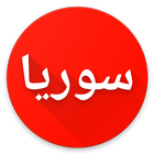 دردشة احباب سوريا ikona