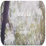 أهلاً يا ماما - بدون نت