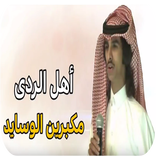 ”شيلة  أهل الردى أداء فهد بن فصلا  2019  - بدون نت